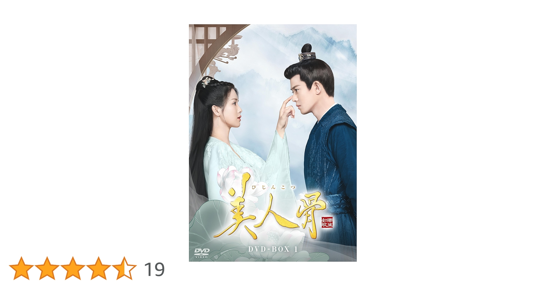 Amazon.co.jp: 美人骨 DVD-BOX1 [DVD] : アレン・レン, バイ・ルー